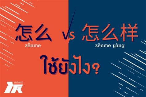 เทคนิคภาษาจีนน่ารู้ “怎么” zěnme และ ”怎么样“ zěnme yàng *ทุกวันพฤหัสบดี ...