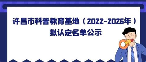 许昌市科普教育基地（2022-2026年）拟认定名单公示_建安