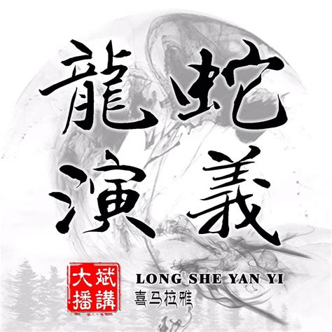 《龙蛇演义》大斌播讲有声小说-听书吧