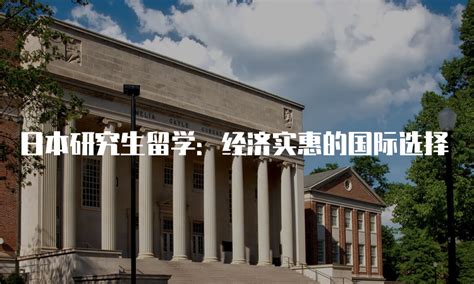 日本研究生留学：经济实惠的国际选择