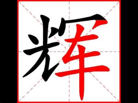 【一笔一划写中文】怎样写辉字，辉字怎么写，How to write chinese - YouTube