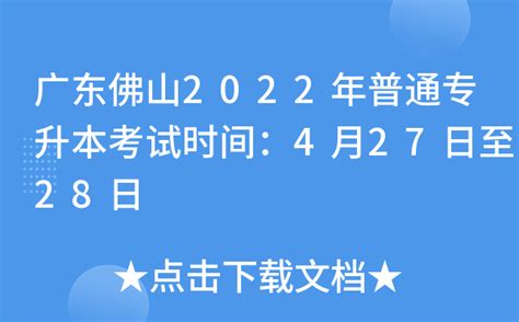 2022年佛山科学技术学院普通专升本（专插本）考场安排公布！_广东省专升本佛山科学技术学院 - 广东普通专升本网