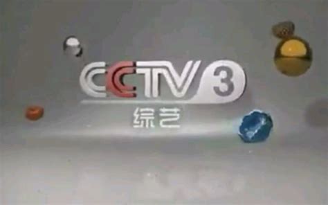 [放送文化](2010)CCTV-3综艺频道主ID_哔哩哔哩_bilibili