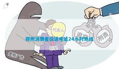 郑州消费者投诉电话24小时热线_维权百科_法律资讯