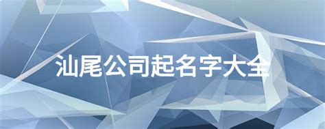 汕尾市明珠广场商业管理有限公司2020最新招聘信息_电话_地址 - 58企业名录