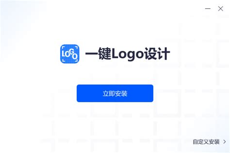 一键logo设计_官方电脑版_华军软件宝库