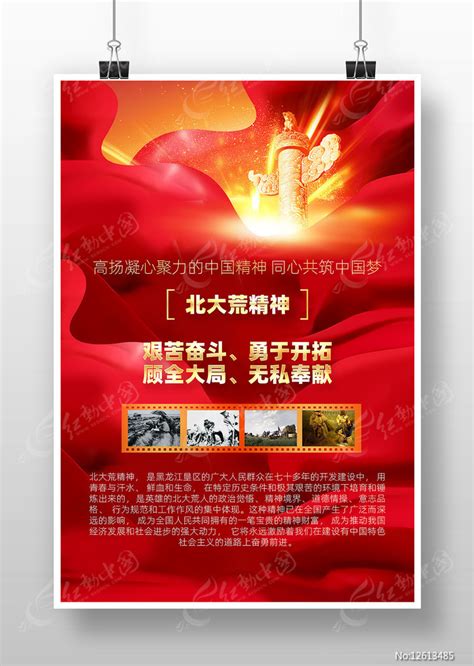 北大荒精神宣传海报图片下载_红动中国