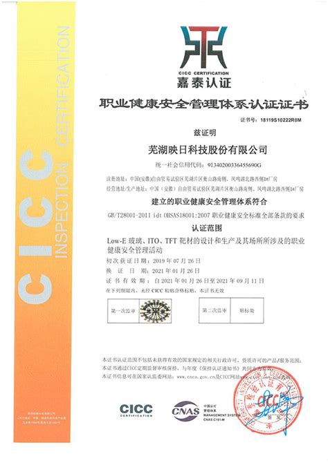 职业健康安全管理体系认证证书 - 芜湖映日科技股份有限公司