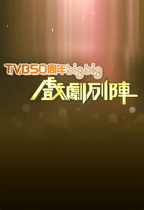 TVB 50周年big big戲劇列陣 - myTV SUPER
