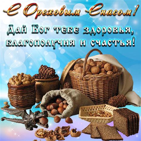 Открытка с пожеланием и орехами на Ореховый Спас