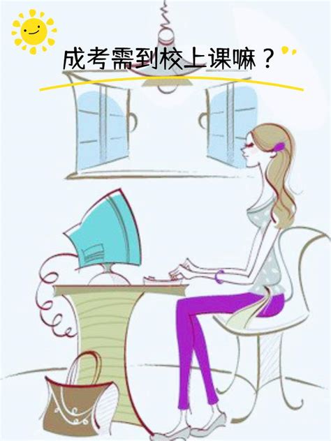 成人高考顺利通过考试要去学校上课吗？ - 知乎