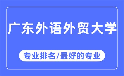 广东外语外贸大学专业排名_广东外语外贸大学最好的专业有哪些_学习力