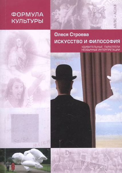 Искусство и философия. Удивительные параллели, необычные интерпретации ...