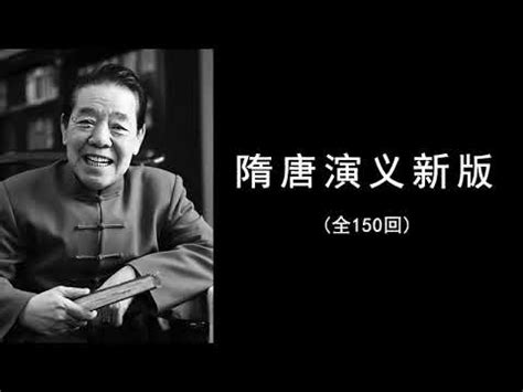 【隋唐演义新版150回（单田芳评书）】21至40 - YouTube