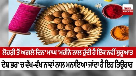 ਲੋਹੜੀ ਤੋਂ ਅਗਲੇ ਦਿਨ 'ਮਾਘ' ਮਹੀਨੇ ਨਾਲ ਹੁੰਦੀ ਹੈ ਇੱਕ ਨਵੀਂ ਸ਼ੁਰੂਆਤ
