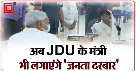 अब JDU के मंत्री भी लगाएंगे 'जनता दरबार', हफ्ते में 4 दिन सुनेंगे लोगों ...