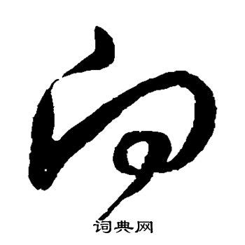 漢字: 向的筆畫順序 (“向”6劃) | ️筆順字典📘