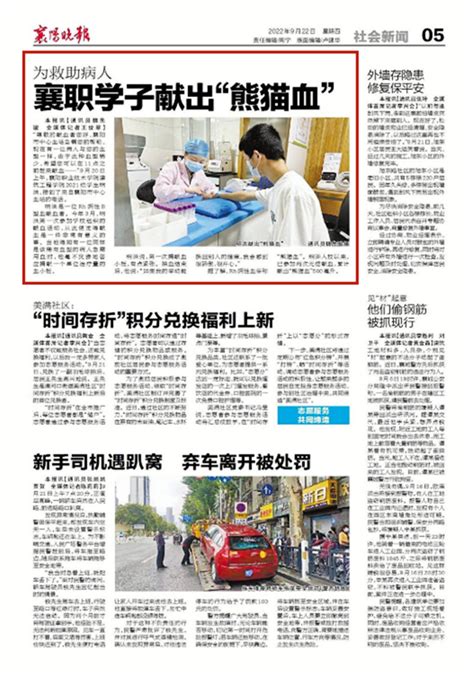 【襄阳晚报】为救助病人 襄职学子献出“熊猫血”-襄阳职业技术学院