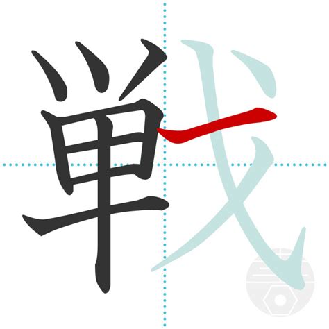 「戦」の書き順(画数)｜正しい漢字の書き方【かくなび】