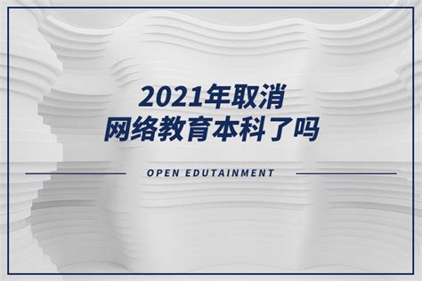 2021年取消网络教育本科了吗？_奥鹏教育