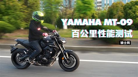 加速实测 | 一档破百！雅马哈MT-09百公里加速呆子实测 | 骑士网摩托车测评