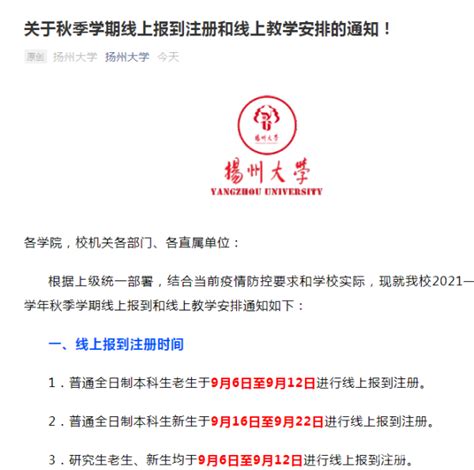 扬州大学发布秋季学期线上报到注册和线上教学安排！