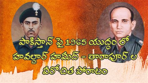 పాకిస్తాన్ పై 1965 యుద్దంలో హవల్దార్ హమీద్ - తారాపూర్ ల వీరోచిత పోరాటం ...