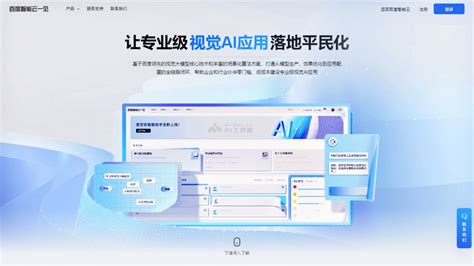 百度智能云的一次遇见 - 探索百度新发布的AI视觉大型模型平台|AI工具导航站