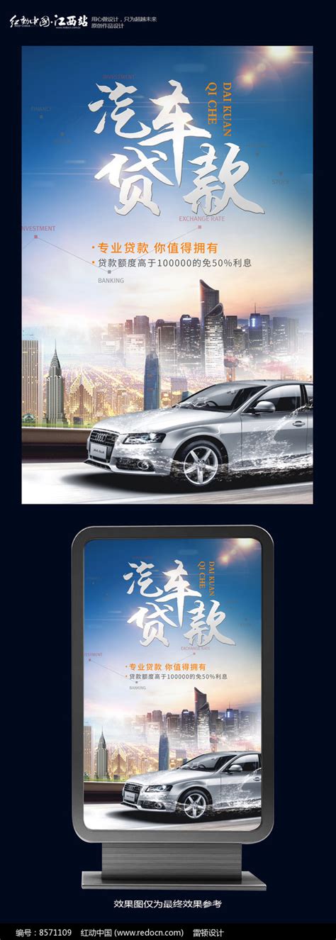 大气汽车贷款宣传海报图片_海报_编号8571109_红动中国