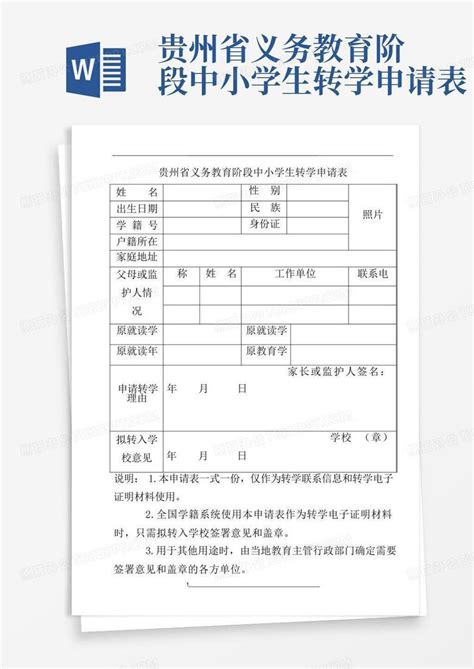 贵州省义务教育阶段中小学生转学申请表Word模板下载_编号lzjpxnma_熊猫办公