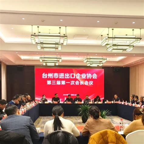 台州市进出口企业协会年终总结大会暨第三届第一次会长会议座谈会顺利召开