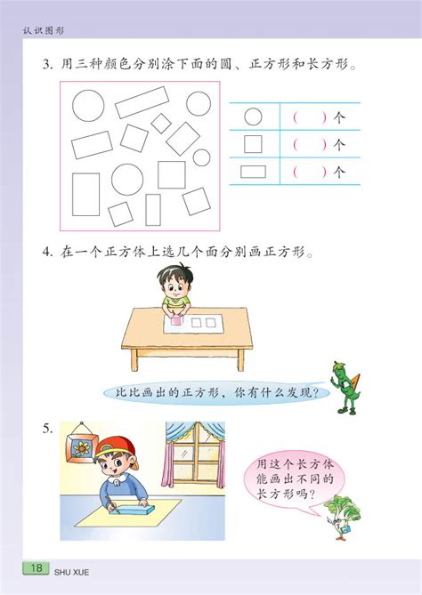 小学一年级数学下册认识图形试一试_苏教版小学课本