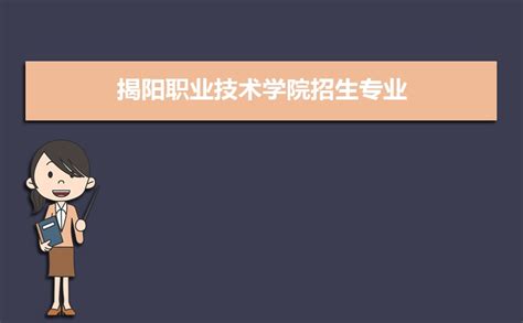 揭阳职业技术学院开展“5•25”心理健康周系列宣传活动_广东招生网