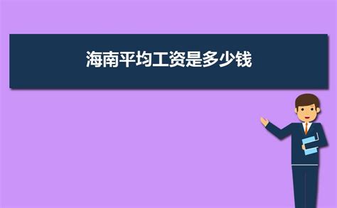 2024年海南平均工资是多少钱,海南平均工资标准最新统计数据_新高考网