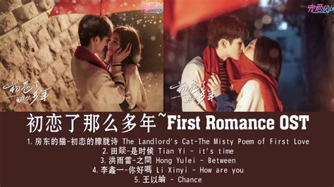 PlayList | 初恋了那么多年 First Romance OST | 王以纶 Wang Yilun&万鹏 Wan Peng ...
