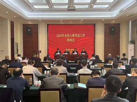 全省人事考试工作座谈会在郑州召开_河南省人事考试中心