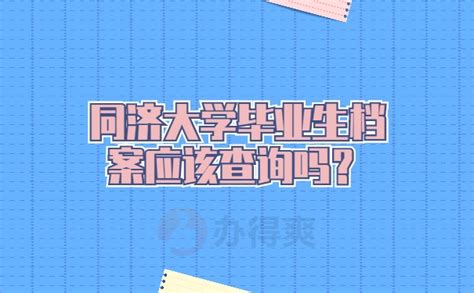 2023同济大学毕业生超全档案去向查询方法！看完你就知道的档案查询妙招！-档案查询网