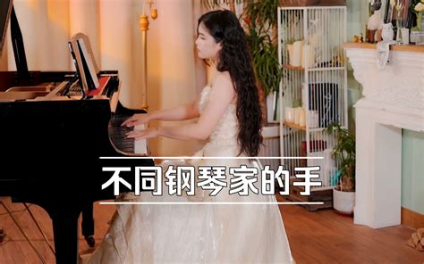 不同钢琴家的手-陈艺鑫chen-陈艺鑫chen-哔哩哔哩视频