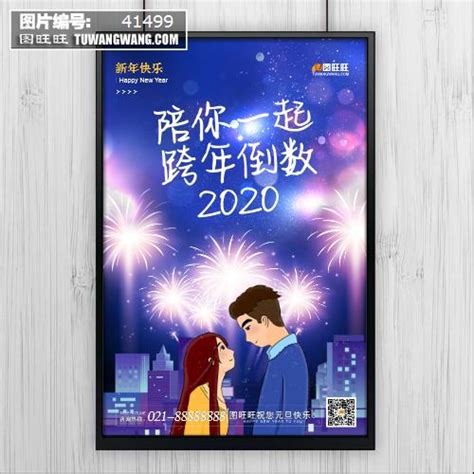 简约陪你一起2020跨年倒数元旦海报模板下载 (编号：41499)_喷绘海报_其他_图旺旺在线制图软件www.tuwangwang.com