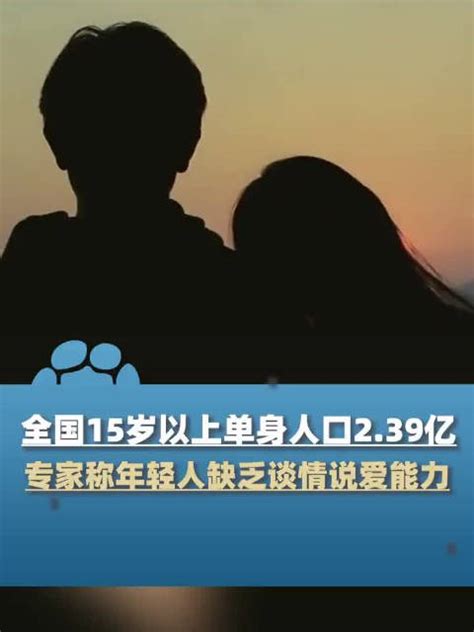 中国单身人口突破2.6亿：不结婚的代价，到底是什么呢？_佳偶意诚