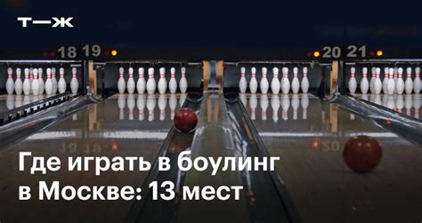 Боулинг в Москве: 13 клубов с адресами, расписанием и стоимостью посещения