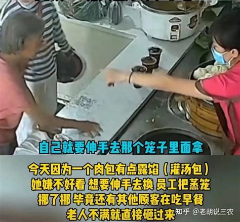 饭店免费提供早餐，老太太却嫌包子漏陷怒砸店员，网友：农夫与蛇 - 知乎