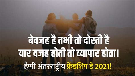 Friendship Day 2021: 'फ्रेंडशिप डे' पर दोस्तों को भेजें ये प्यारे मैसेज ...