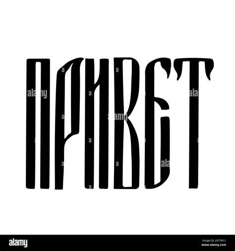 Hello in Russian. Ligature lettering isolated on white. Cyrillic ...