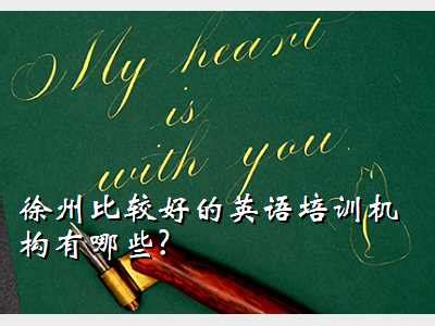 徐州爱唯英语,徐州比较好的英语培训机构有哪些? - 考卷网