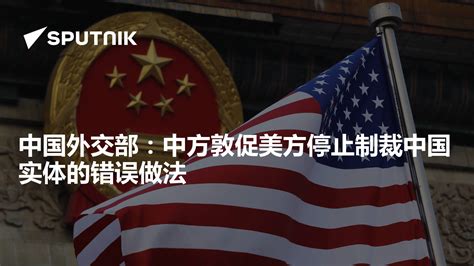 中国外交部：中方敦促美方停止制裁中国实体的错误做法 - 2019年3月22日, 俄罗斯卫星通讯社