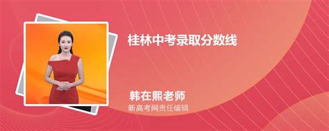桂林中考录取分数线2023年各高中录取分数线一览表-新高考网