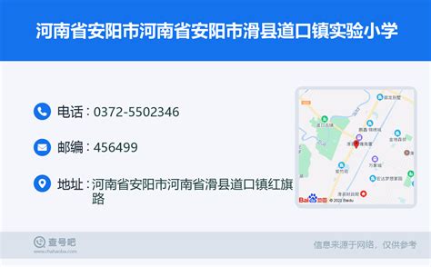 ☎️河南省安阳市河南省安阳市滑县道口镇实验小学：0372-5502346 | 查号吧 📞