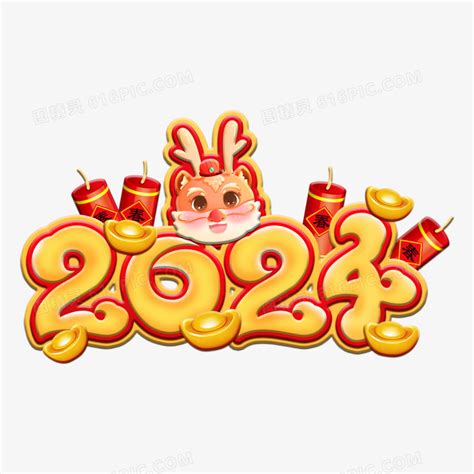 2024龙年新年 设计图__广告设计_广告设计_设计图库_昵图网nipic.com