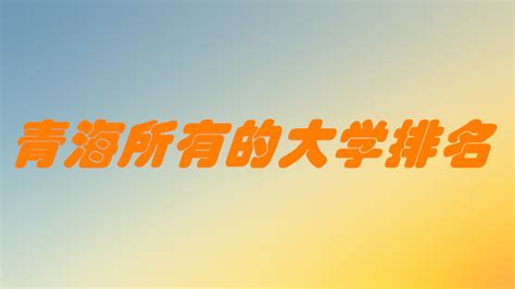 青海好的二本大学有哪些,2023青海十大二本大学名单及排名